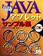 【中古】 だれでもカンタンJAVAアプレットサンプル集／佐藤治(著者)