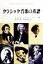 【中古】 クラシック音楽の系譜/ヴァルターアーベントロート(著者),田中宏幸(訳者),田中まり(訳者) 605円