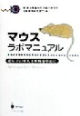 【中古】 マウスラボマニュアル 遺伝子の導入と解析を中心に Springer lab manual/東京都臨床医学総合研究所実験動物研究部門(編者)(3)
