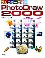 【中古】 フルカラーガイドPhotoDraw2000／ジャムハウス(著者)