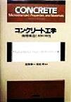 【中古】 コンクリート工学 微視構造と材料特性／P．KumarMehta(著者),Pauro　J．M．Monteiro(著者),田沢栄一(訳者),佐伯昇(訳者)