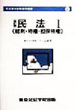 【中古】 民法(1) 総則・物権・担保物権 司法書士合格基本選書1／今上益雄(著者)