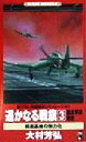 【中古】 遥かなる戦旗(3) 新太平洋戦史　前進基地の無力化 ワニ・ノベルスWani　novels／大村芳弘(著者)