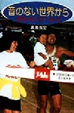 【中古】 音のない世界から 遙かなるゴールへ！／高島良宏(著者)