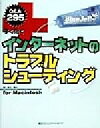 【中古】 すぐ効くインターネットのトラブルシューティング for Macintosh/渡辺竜生(著者)