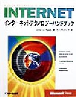 网络, WEB设计 - 【中古】 インターネットテクノロジーハンドブック／ディリップネイク(著者),トップスタジオ(訳者)