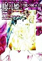 【中古】 眠り姫、官能の旅立ち(1) 扶桑社ミステリースリーピング・ビューティ1／アン・ライス(著者),..