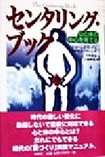 【中古】 センタリング・ブック 心と体の中心を育てる／ゲイヘンドリックス(著者),ラッセルウイルズ(著者),手塚郁恵(訳者)