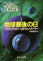 【中古】 地球最後の日 創元SF文庫／フィリップ ワイリー(著者),エドウィンバーマー(著者),佐藤龍雄(訳者)