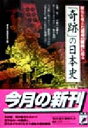 【中古】 「奇跡」の日本史 歴史を変えた運命の瞬間に迫る 青春BEST文庫／歴史の謎研究会(編者)