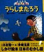 【中古】 うらしまたろう たのしいしかけえほん／舟崎克彦(著者),木村裕一,本信公久