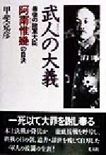 【中古】 武人の大義 最後の陸軍大臣　阿南惟幾の自決／甲斐克彦(著者)