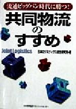 日本ロジスティクス総合研究所(編者)販売会社/発売会社：日本能率協会マネジメントセンター/ 発売年月日：1998/05/15JAN：9784820713401