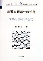 【中古】 学習心理学への招待 学習・記憶のしくみを探る 新心理学ライブラリ6／篠原彰一(著者),梅本堯夫,大山正