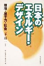 【中古】 日本のエネルギー・デザイン 環境・原子力・社会/政策科学研究所(編者),茅陽一