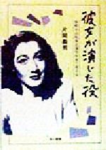 【中古】 彼女が演じた役 原節子の戦後主演作を見て考える ハヤカワ文庫JA／片岡義男(著者)