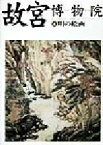 【中古】 故宮博物院(4) 明の絵画／板倉聖哲(著者),小川裕充