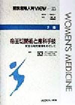 【中古】 手術 帝王切開術と産科手技 安全な母児管理をめざして 図説産婦人科VIEW33/矢嶋聡(編者),桑原慶紀(編者),荻田幸雄(編者),坂元正一