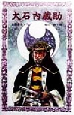 【中古】 大石内蔵助 フォア文庫／浜野卓也(著者),鴇田幹