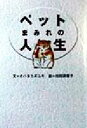 【中古】 ペットまみれの人生 扶桑社文庫/オバタカズユキ(著者),池田須香子