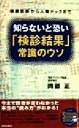 【中古】 知らないと恐い「検診結果」常識のウソ 健康診断から人間ドックまで SEISHUN SUPER BOOKS/岡部正(著者)(3)