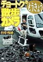 【中古】 チョートクのとうきょう散歩カメラ/田中長徳(著者)