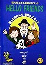 【中古】 HELLO　FRIENDS(2) 歌ってあそんで英語のスタート 旺文社こども英語CDブック／飯高治子(著者),蔵田道子(著者),ブルーススターク,柴田則子