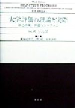 【中古】 大学評価の理論と実際 自己点検・評価ハンドブック／H・R．ケルズ(著者),喜多村和之(訳者),舘昭(訳者),坂本辰朗(訳者)