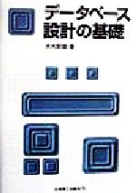 【中古】 データベース設計の基礎／大木幹雄(著者)