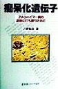 【中古】 痴呆化遺伝子 アルツハイマー病の運命に打ち勝つために／河野和彦(著者)