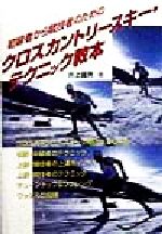 [Used] Cross-country skiing technique textbook for beginners to competitive skiers / Kunio Inoue (author)