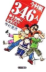 【中古】 今村組346人 俺を教師にしてくれた奴等たち/今村克彦(著者)