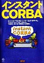【中古】 インスタントCORBA/ロバートオーファリ(著者),ダンハーキー(著者),ジェリエドワーズ(著者),木村俊夫(訳者),南木裕(訳者),杉野博史(訳者),安井勝俊(訳者)