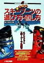 【中古】 痛くないスキーブーツの選び方・直し方 NORTHLAND BOOKS/スキーグラフィック(編者)