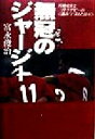 【中古】 無冠のジャージー 宮地克実と三洋ラグビーの「挑みつづけた日々」/富永俊治(著者)