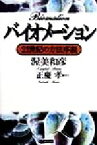 【中古】 バイオメーション 21世紀の方法序説／渥美和彦(著者),正慶孝