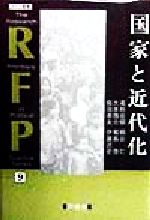 【中古】 国家と近代化 RFP叢書9／大木啓介(著者),佐治孝夫(著者),伊藤述史(著者),菊島啓(著者),高杉忠明(著者),桐谷仁(著者)