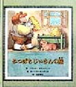 【中古】 みつばちじいさんの旅 子どもの文学　緑の原っぱシリーズ3／フランク・ストックトン(著者),光吉夏弥(訳者),モーリスセンダック