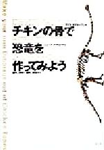 【中古】 チキンの骨で恐竜を作ってみよう／クリスマクゴーワン(著者),瀬戸口烈司(訳者),瀬戸口美恵子(訳者),ジュリアンマロック