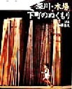 【中古】 「深川・木場」下町のぬくもり 変わる東京変わらない東京／加藤昌志