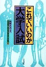 【中古】 これでいいのか、大学入試／浜林正夫(編者),石川喩紀子(編者),深山正光(編者),細井克彦(編者),山口和孝(編者)