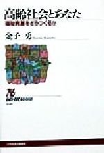 【中古】 高齢社会とあなた 福祉資源をどうつくるか NHKブックス840／金子勇(著者)