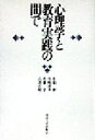 【中古】 心理学と教育実践の間で／佐伯胖(著者),宮崎清孝(著者),佐藤学(著者),石黒広昭(著者)