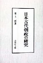 【中古】 日本古代朝政の研究／井上亘(著者)