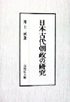 【中古】 日本古代朝政の研究／井上亘(著者)