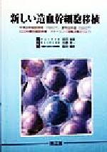 【中古】 新しい造血幹細胞移植 末梢血幹細胞移植・臍帯血移植・CD34陽性細胞移植・ドナーリンパ球輸注療法/原田実根(編者),加藤俊一(編者),薗田精昭(編者)