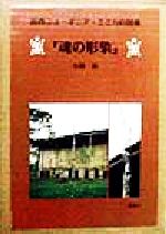 【中古】 魂の形象 南西ニューギニア・ミミカの図像／小林真(著者)のサムネイル