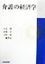 【中古】 介護の経済学／大守隆(著者),田坂治(著者),宇野裕(著者),一瀬智弘(著者)