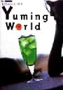 【中古】 探訪 松任谷由実の世界 Yuming World 探訪シリーズ/深海遙(著者),斎藤郁男