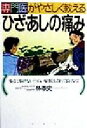 【中古】 専門医がやさしく教えるひざ・あしの痛み 歩くに歩けない「つらい症状」もこれで良くなる!/林やす史(著者)